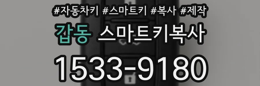 갑동 스마트키복사