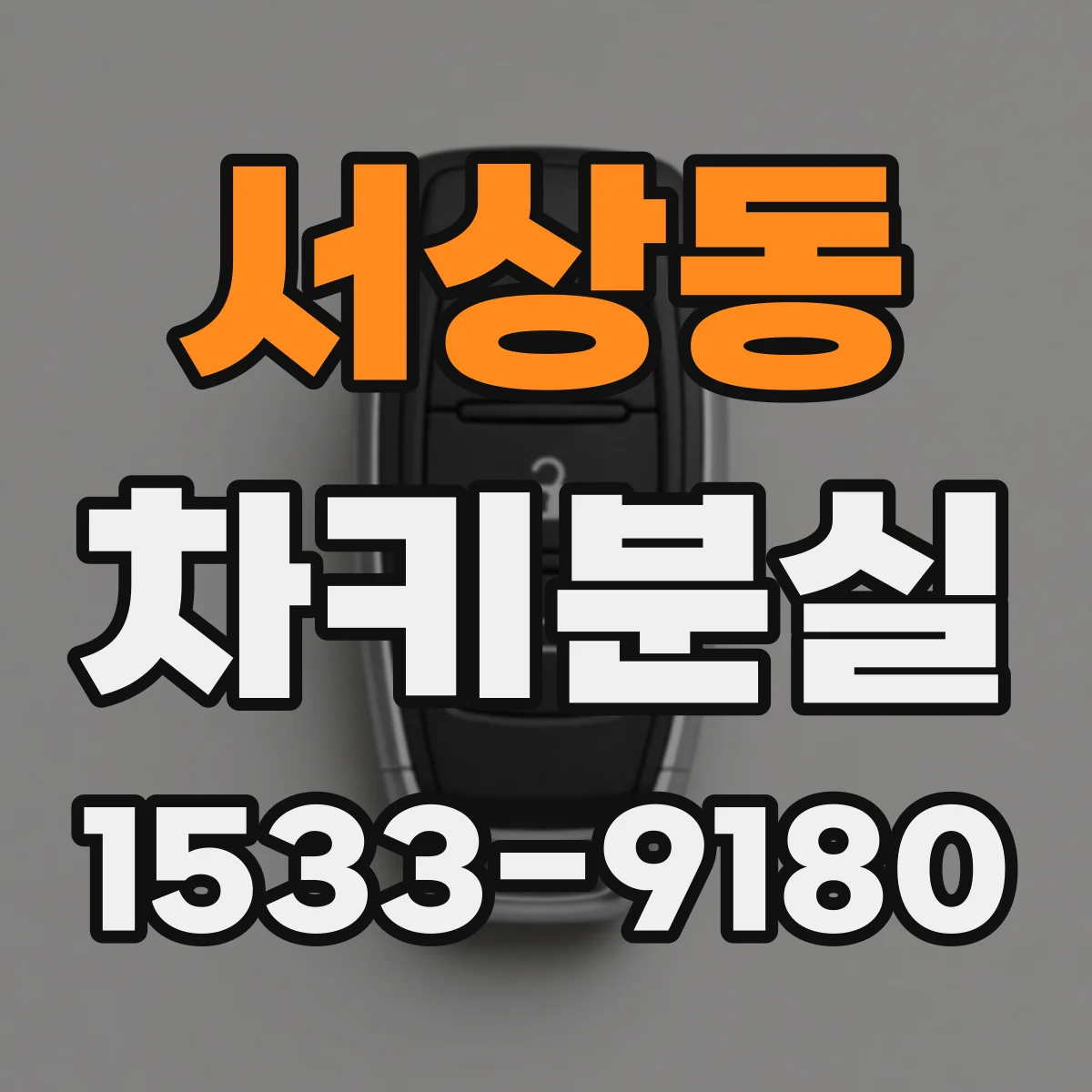서상동 차키분실