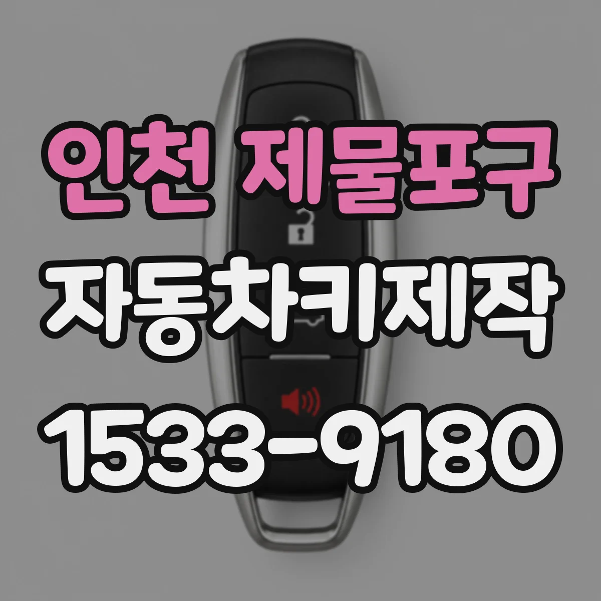 인천 제물포구 자동차키제작