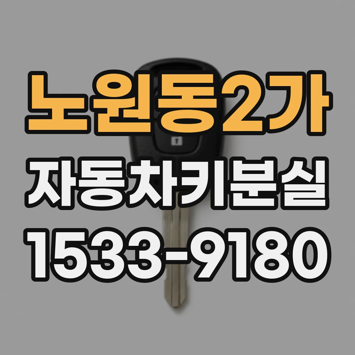 노원동2가 자동차키분실