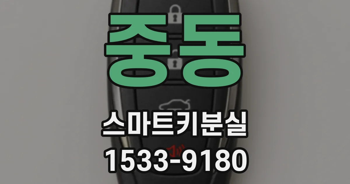 중동 스마트키분실