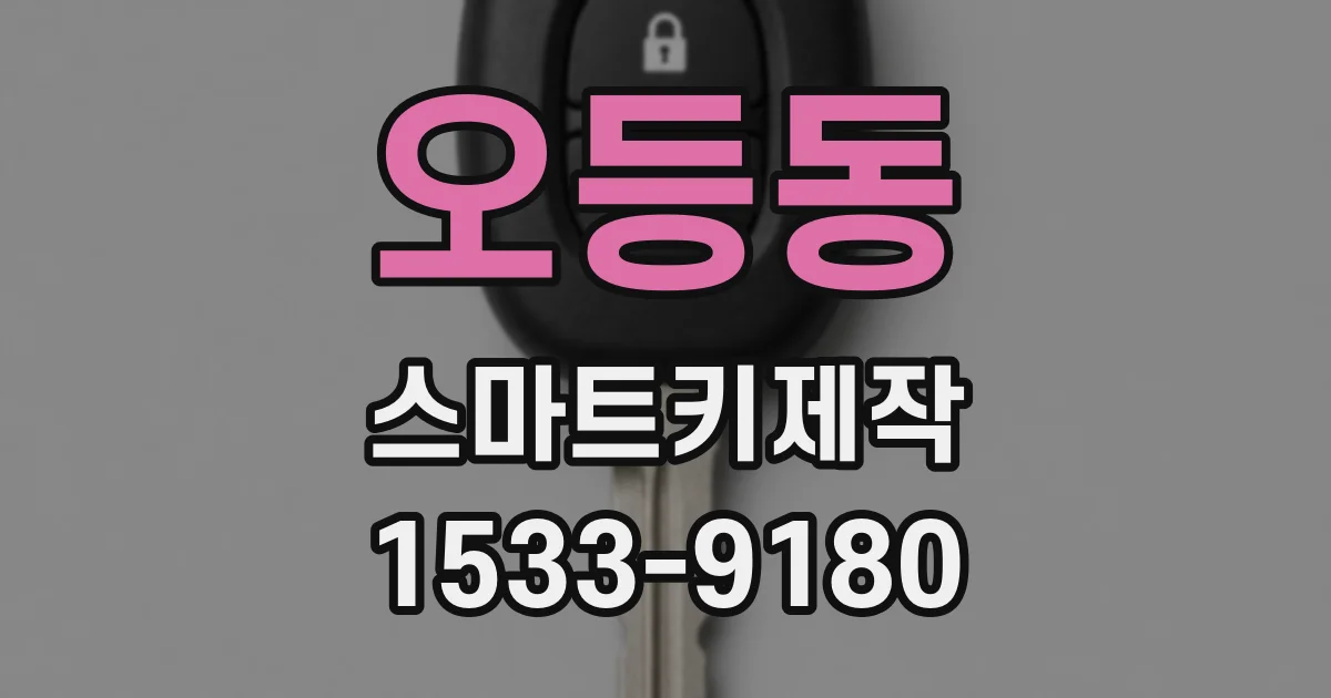 오등동 스마트키제작