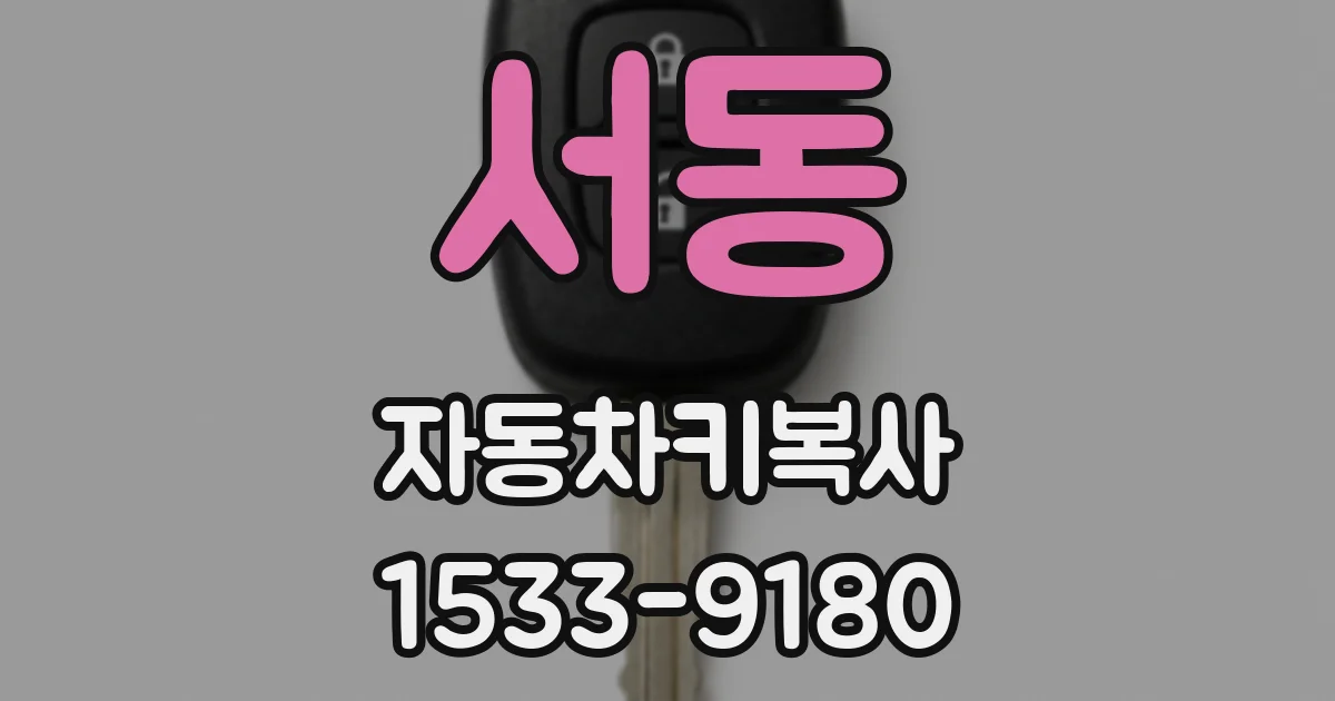 서동 자동차키복사