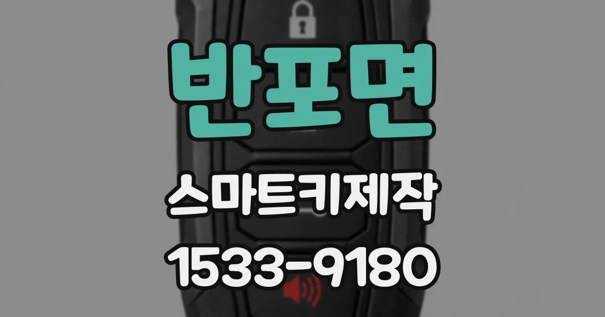 반포면 스마트키제작
