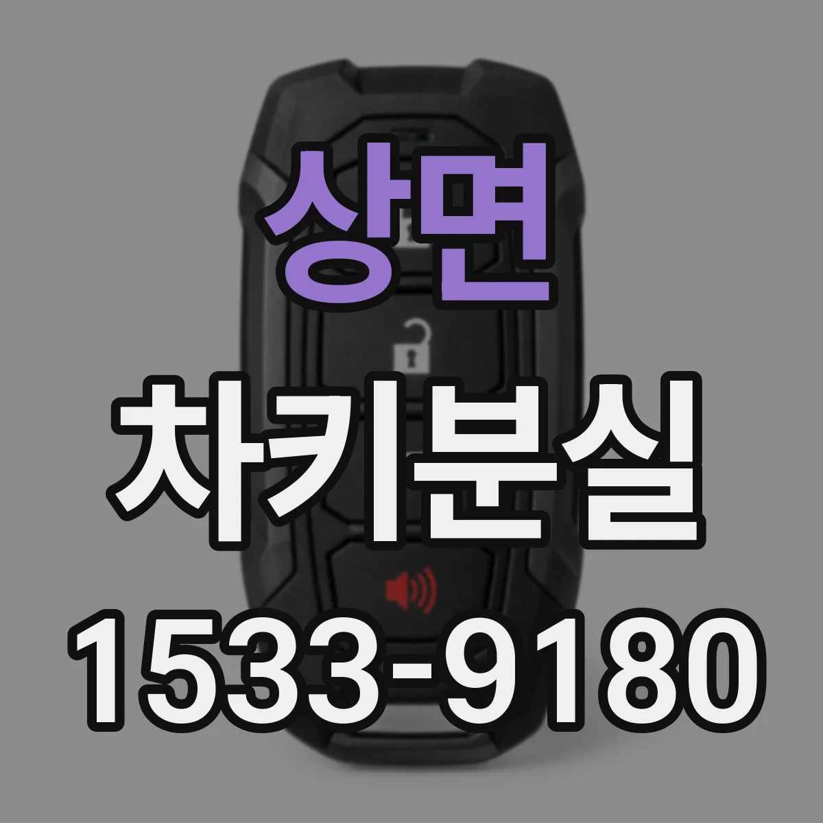 상면 차키분실