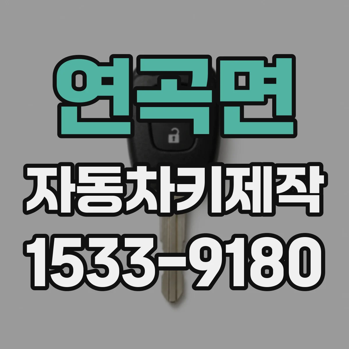 연곡면 자동차키제작