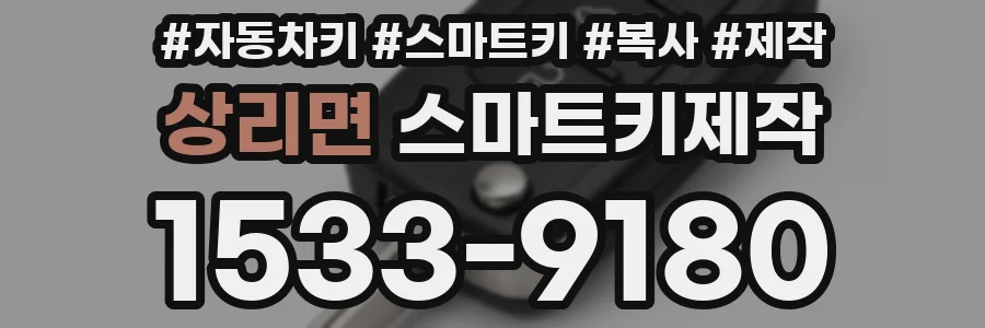상리면 스마트키제작