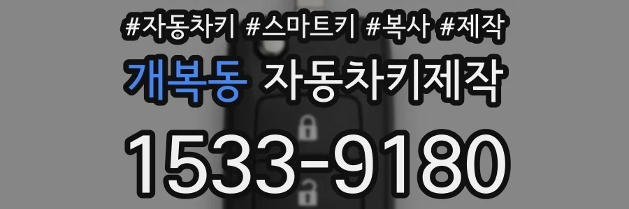 개복동 자동차키제작