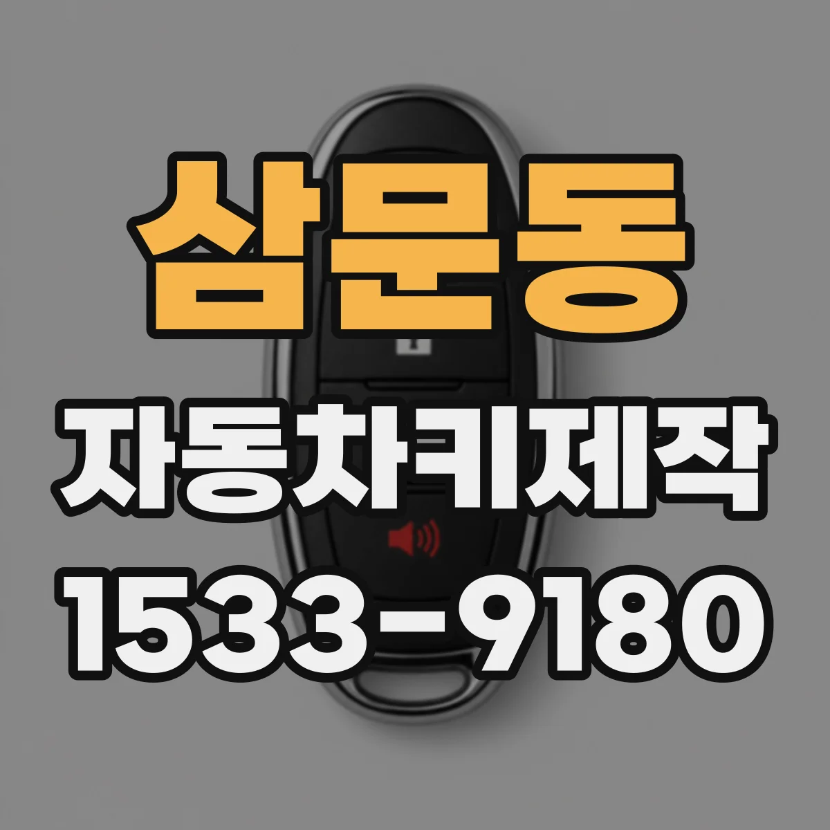 삼문동 자동차키제작