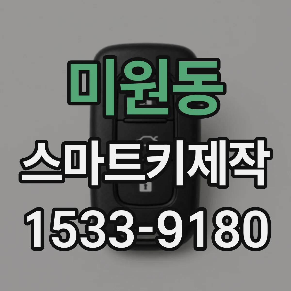 미원동 스마트키제작