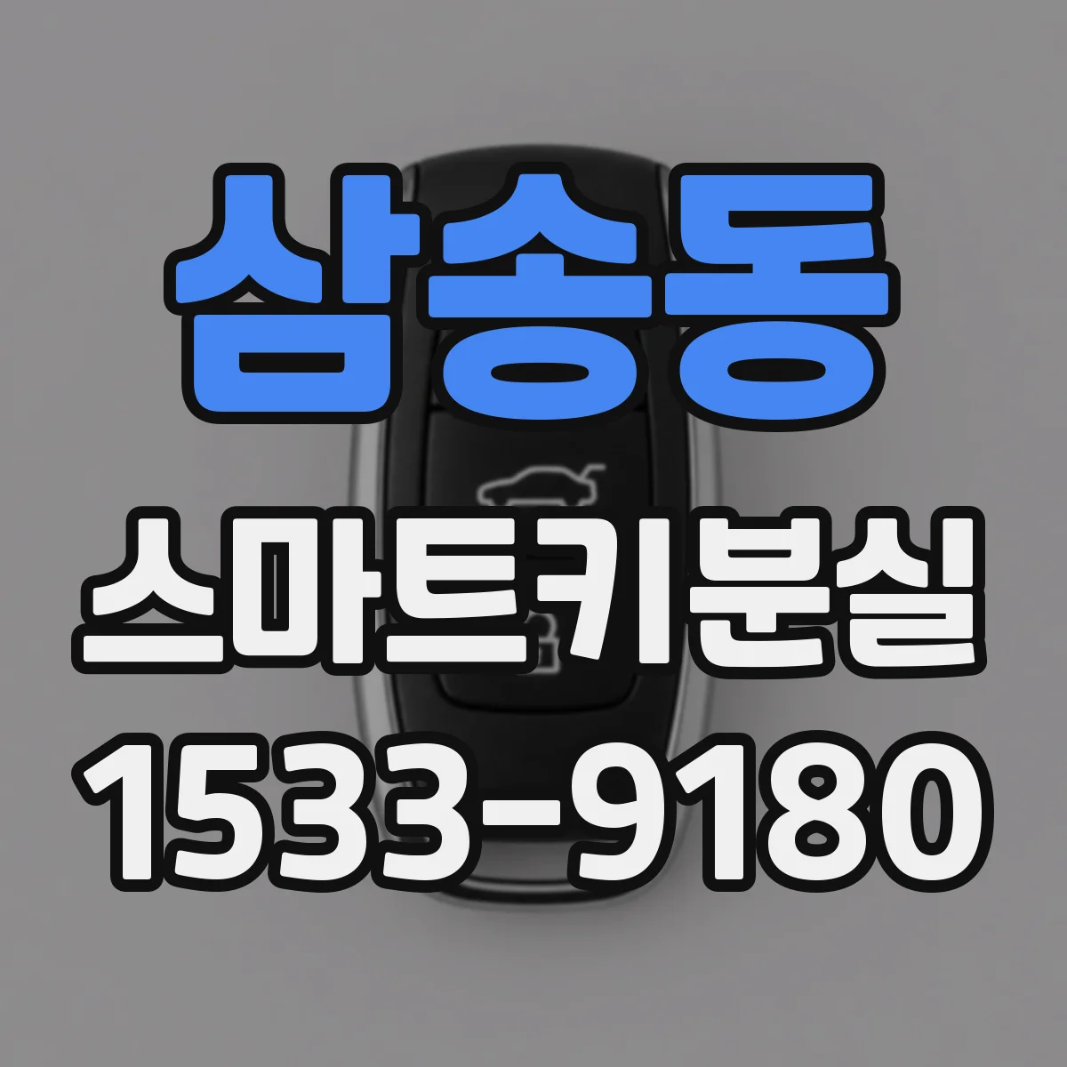 삼송동 스마트키분실