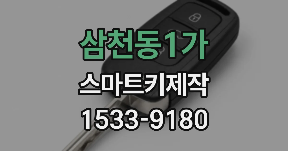 삼천동1가 스마트키제작
