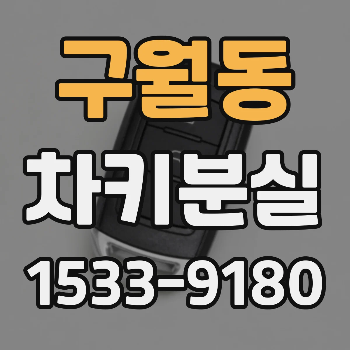 구월동 차키분실