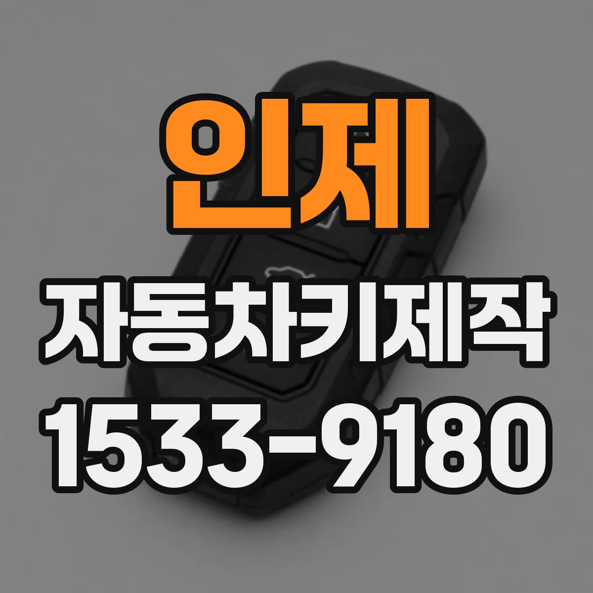 인제 자동차키제작