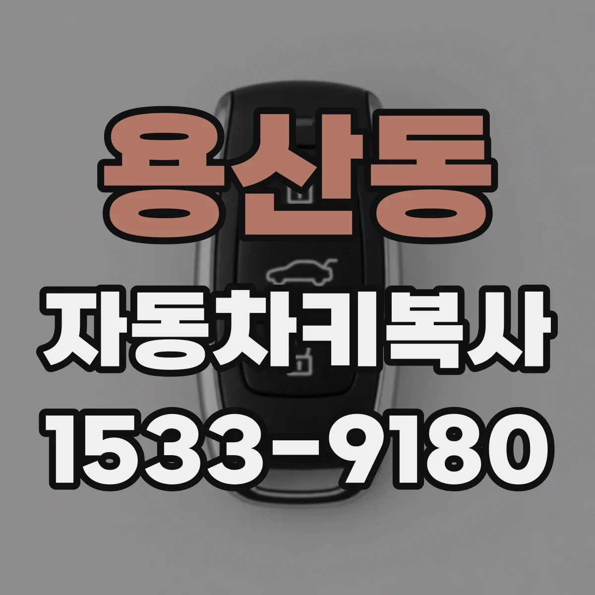 용산동 자동차키복사