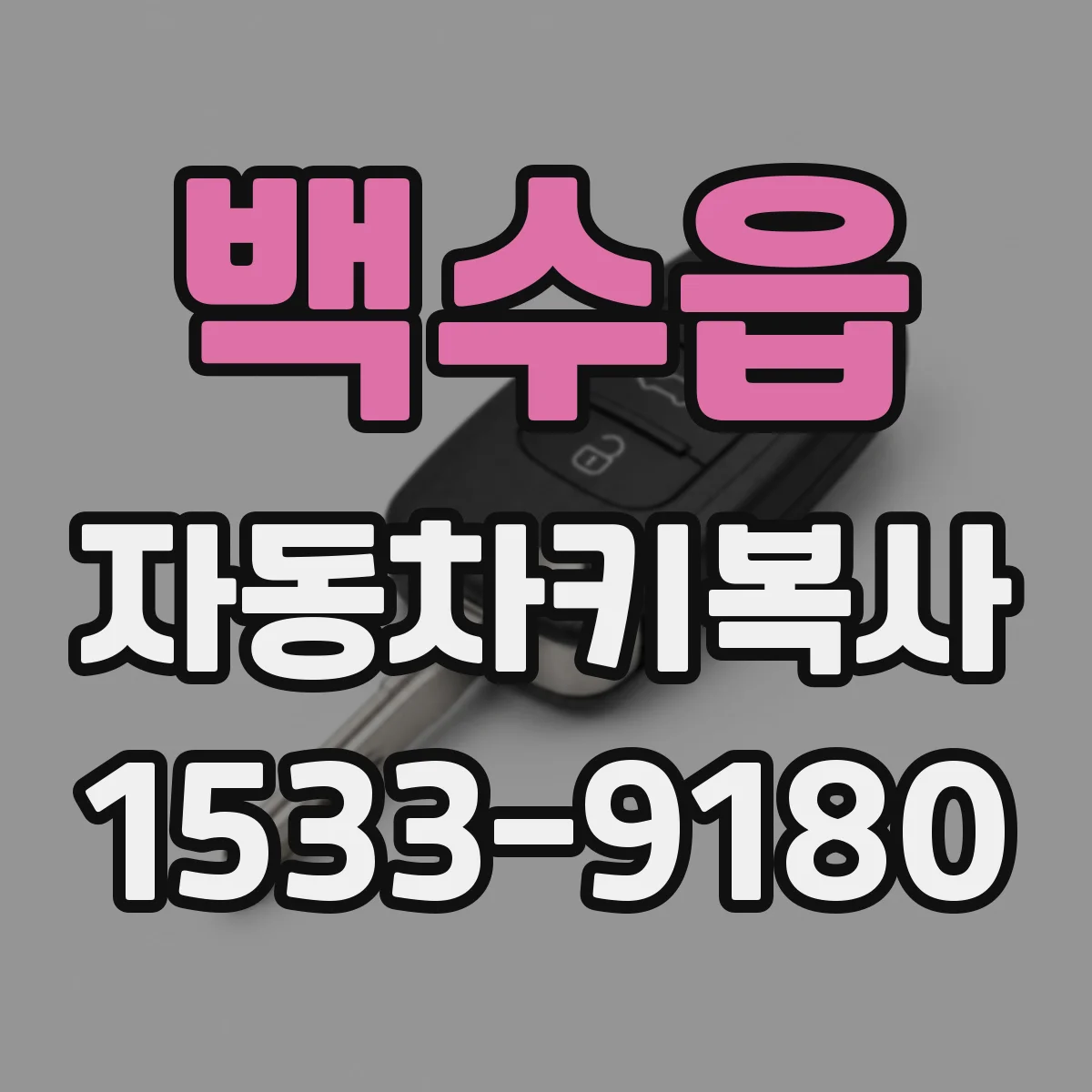 백수읍 자동차키복사