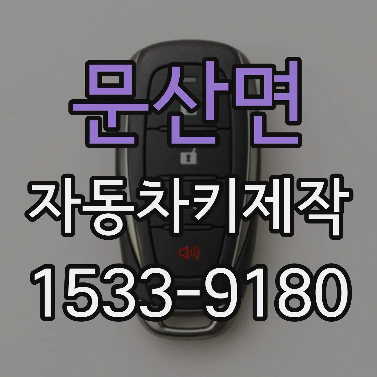 문산면 자동차키제작