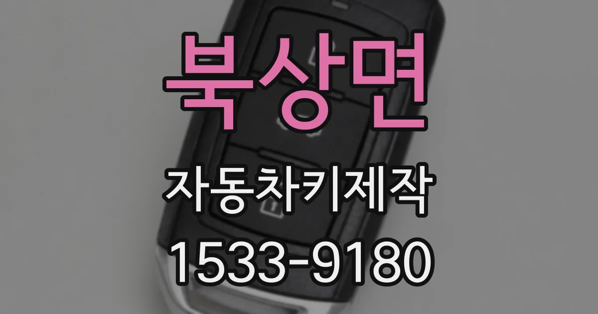 북상면 자동차키제작