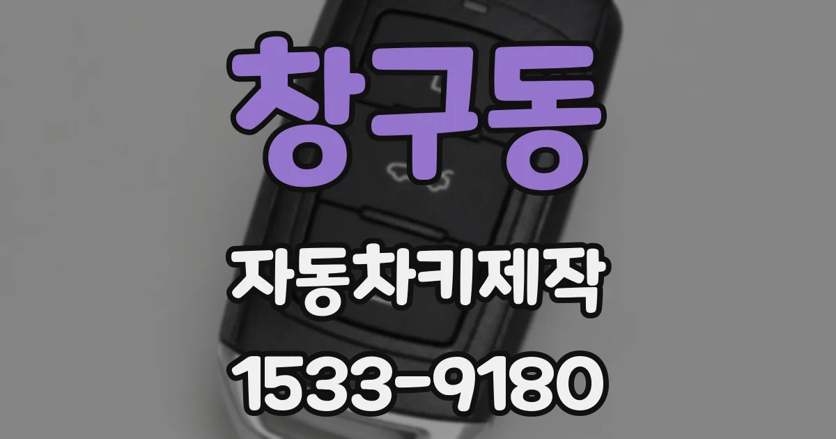 창구동 자동차키제작