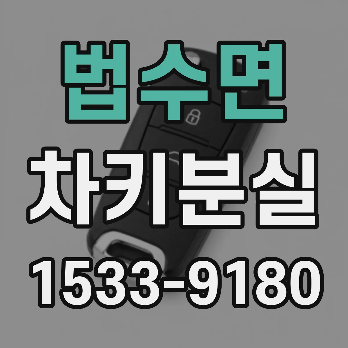 법수면 차키분실
