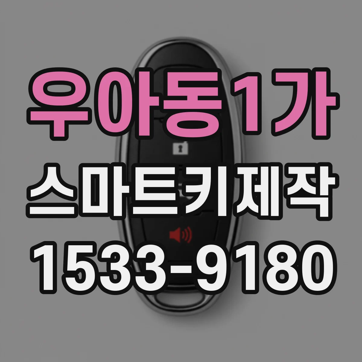 우아동1가 스마트키제작