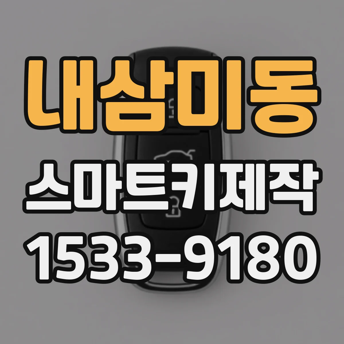 내삼미동 스마트키제작