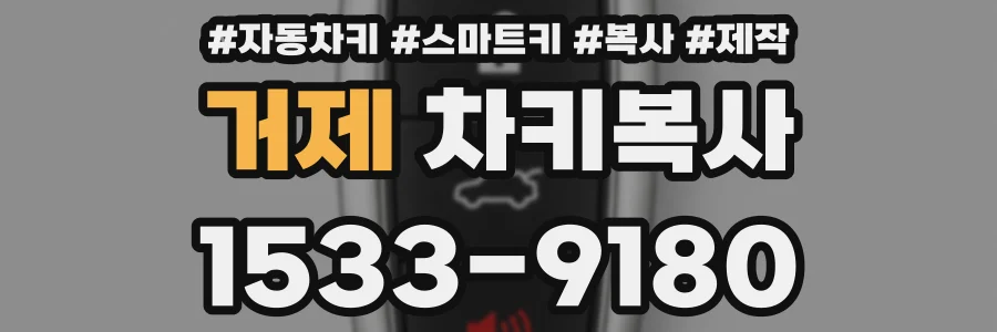 거제 차키복사