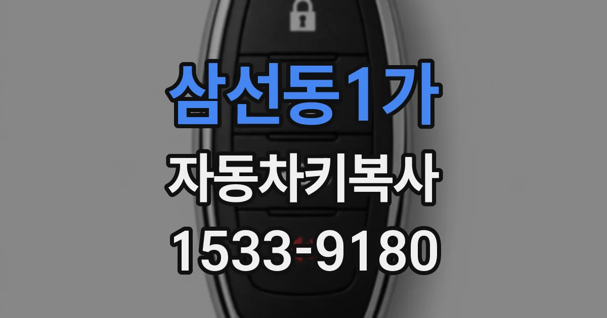삼선동1가 자동차키복사