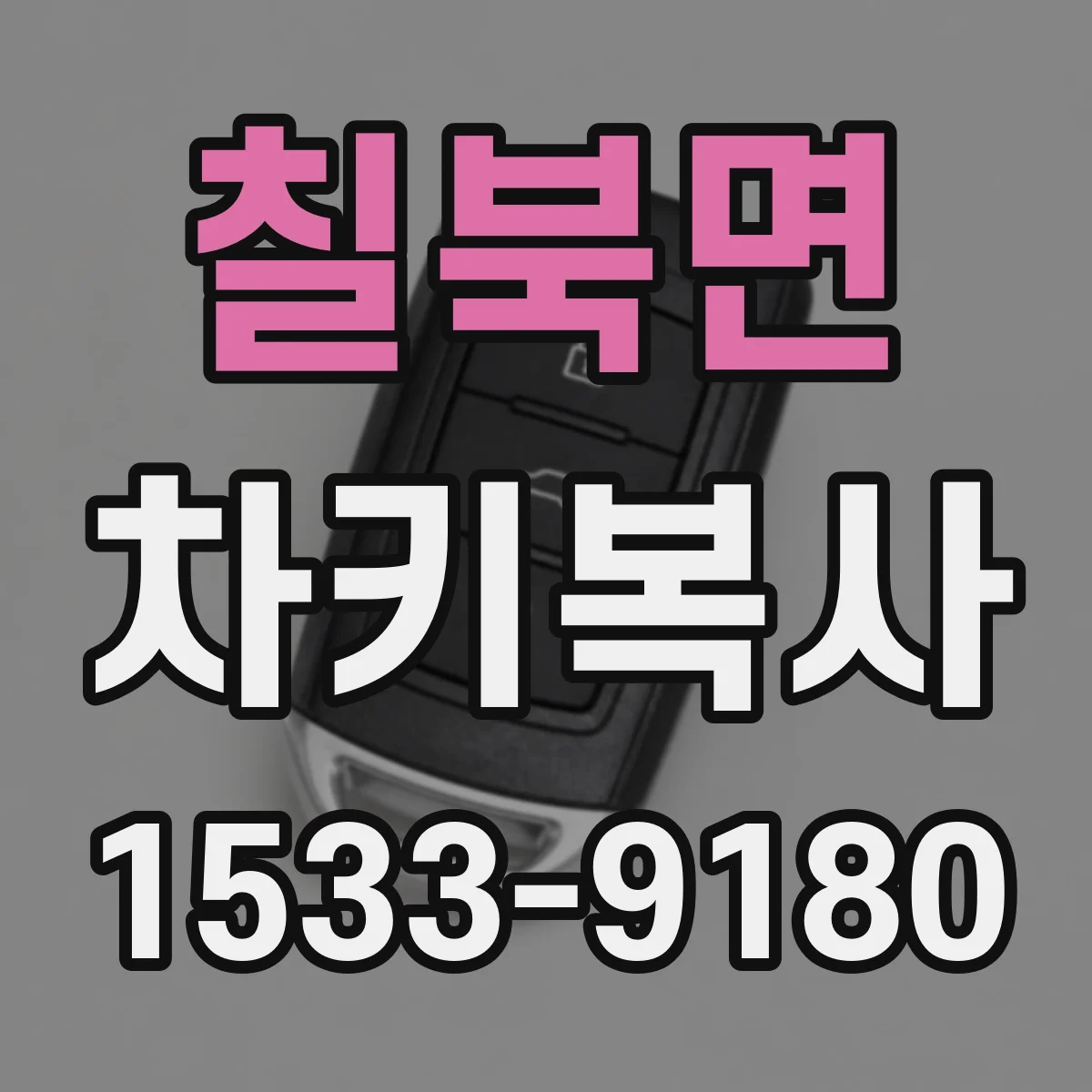 칠북면 차키복사