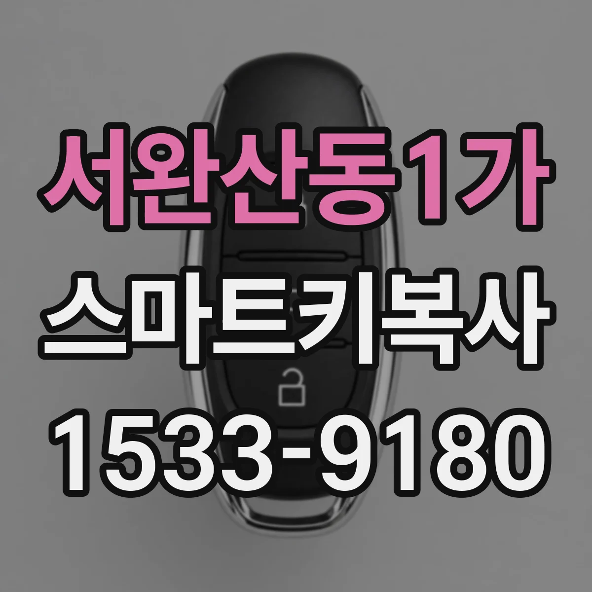 서완산동1가 스마트키복사