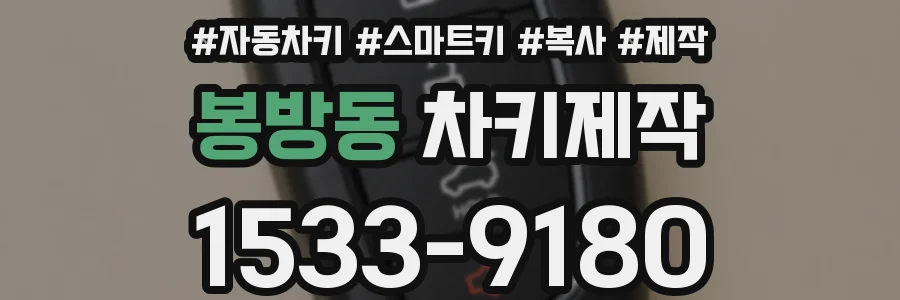 봉방동 차키제작