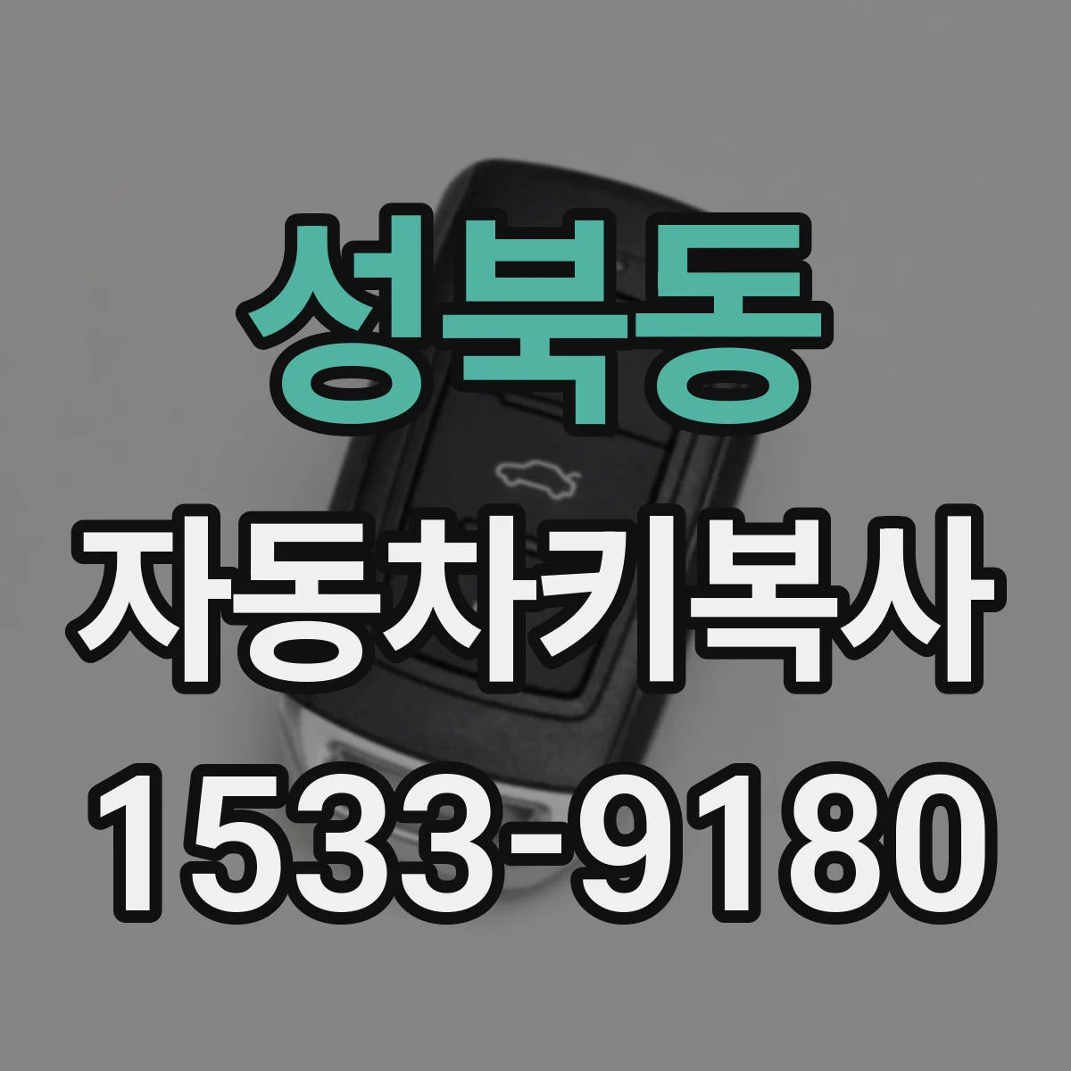성북동 자동차키복사