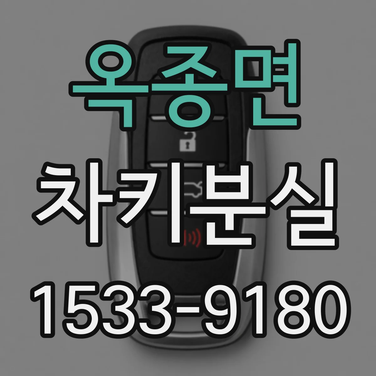 옥종면 차키분실