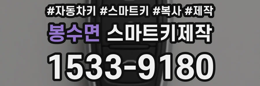 봉수면 스마트키제작