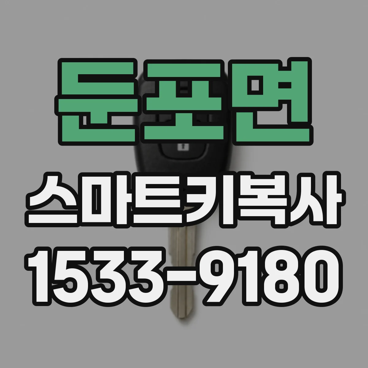 둔포면 스마트키복사