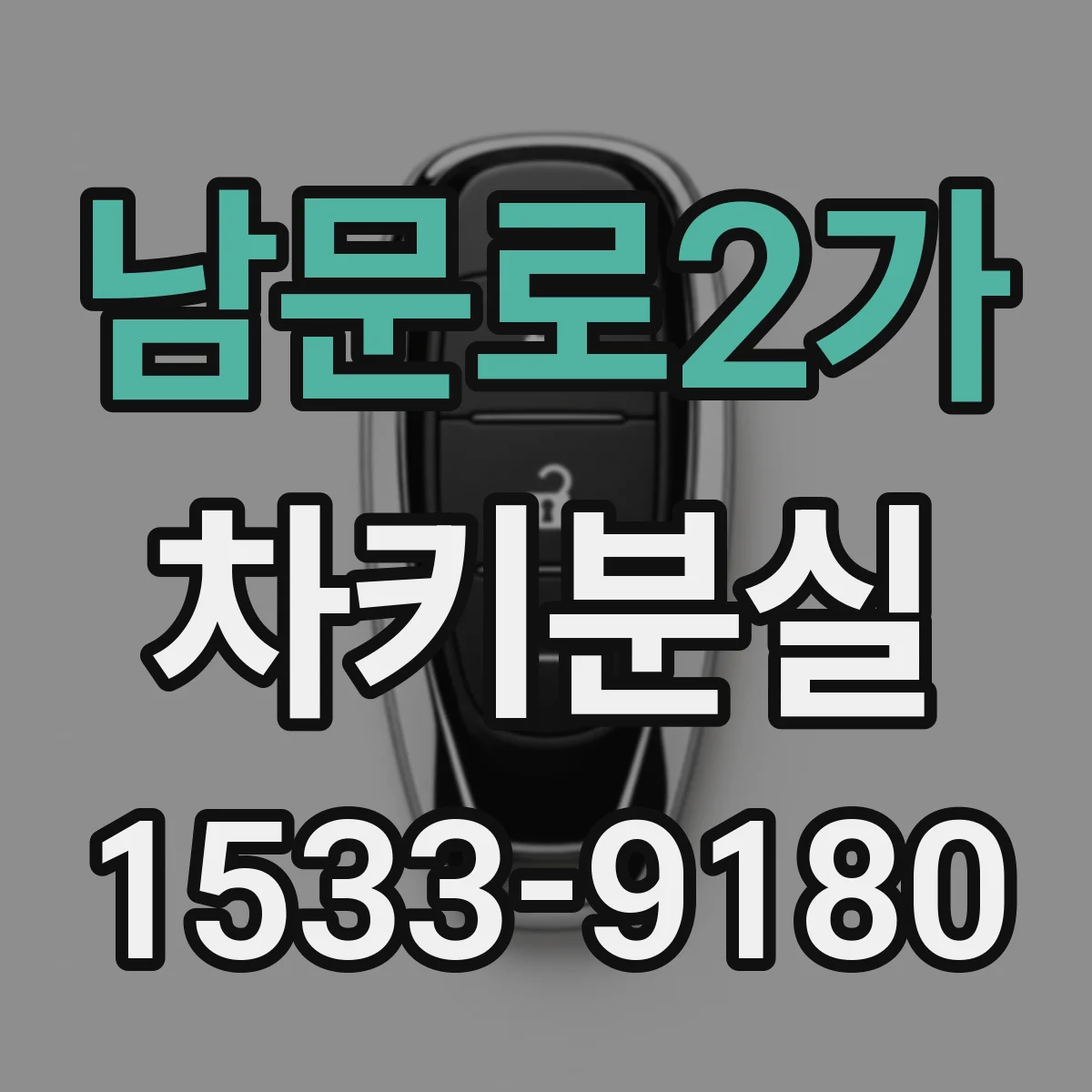 남문로2가 차키분실