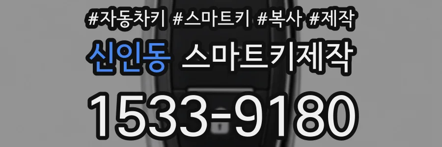 신인동 스마트키제작