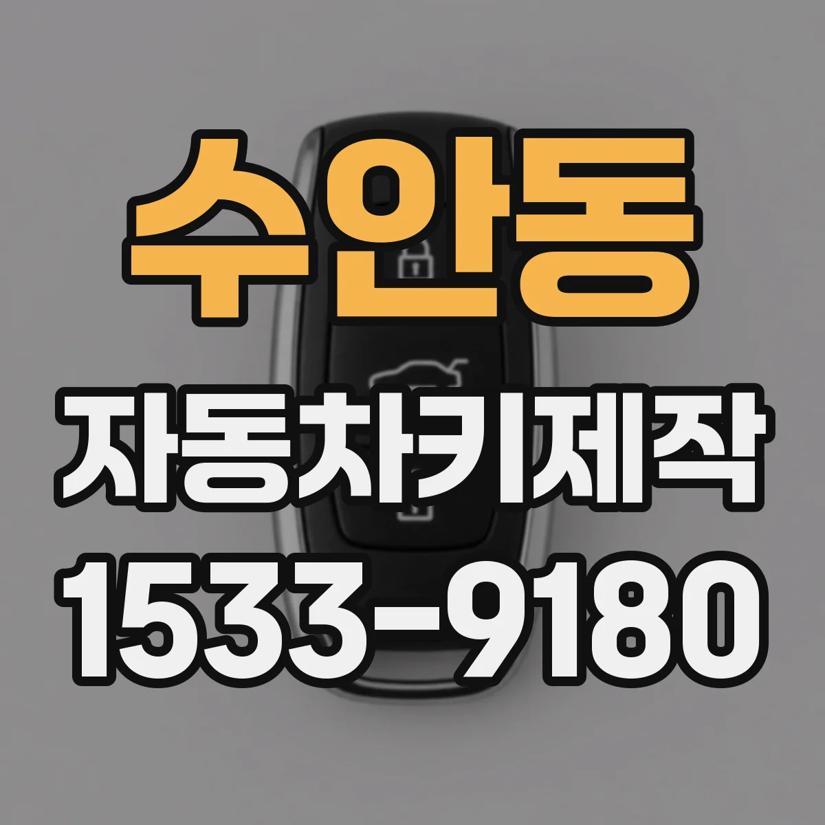 수안동 자동차키제작