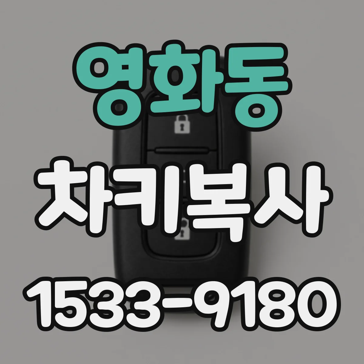 영화동 차키복사