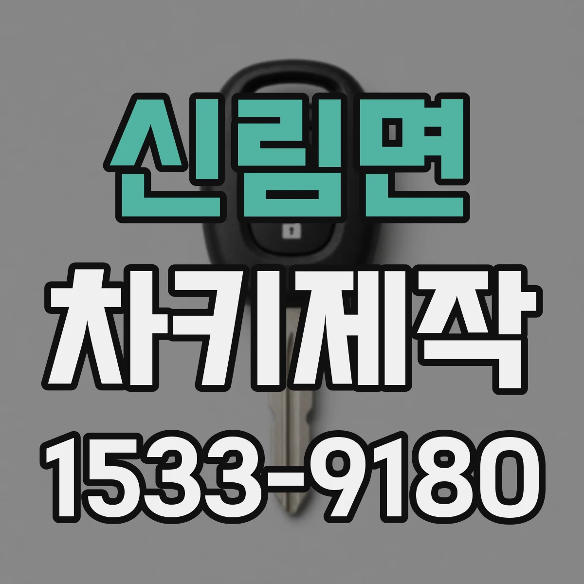신림면 차키제작