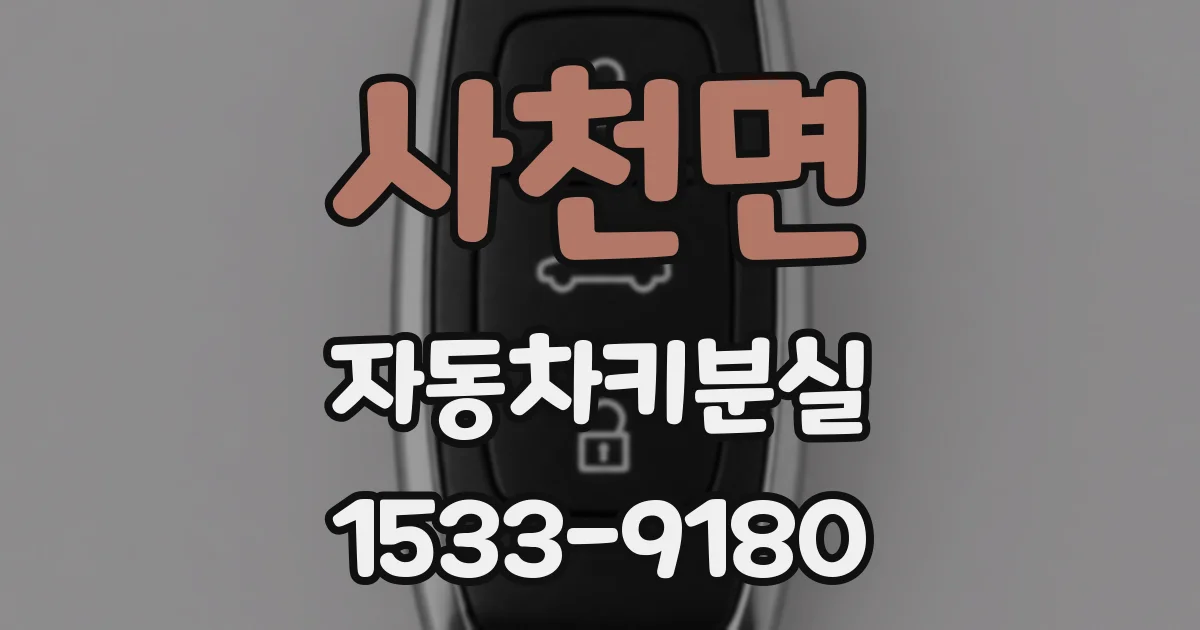 사천면 자동차키분실