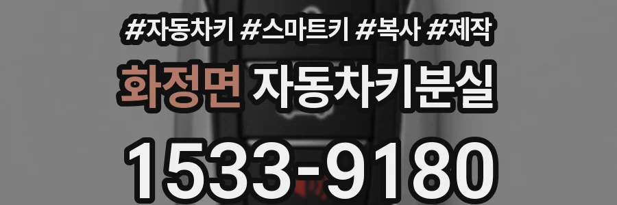 화정면 자동차키분실