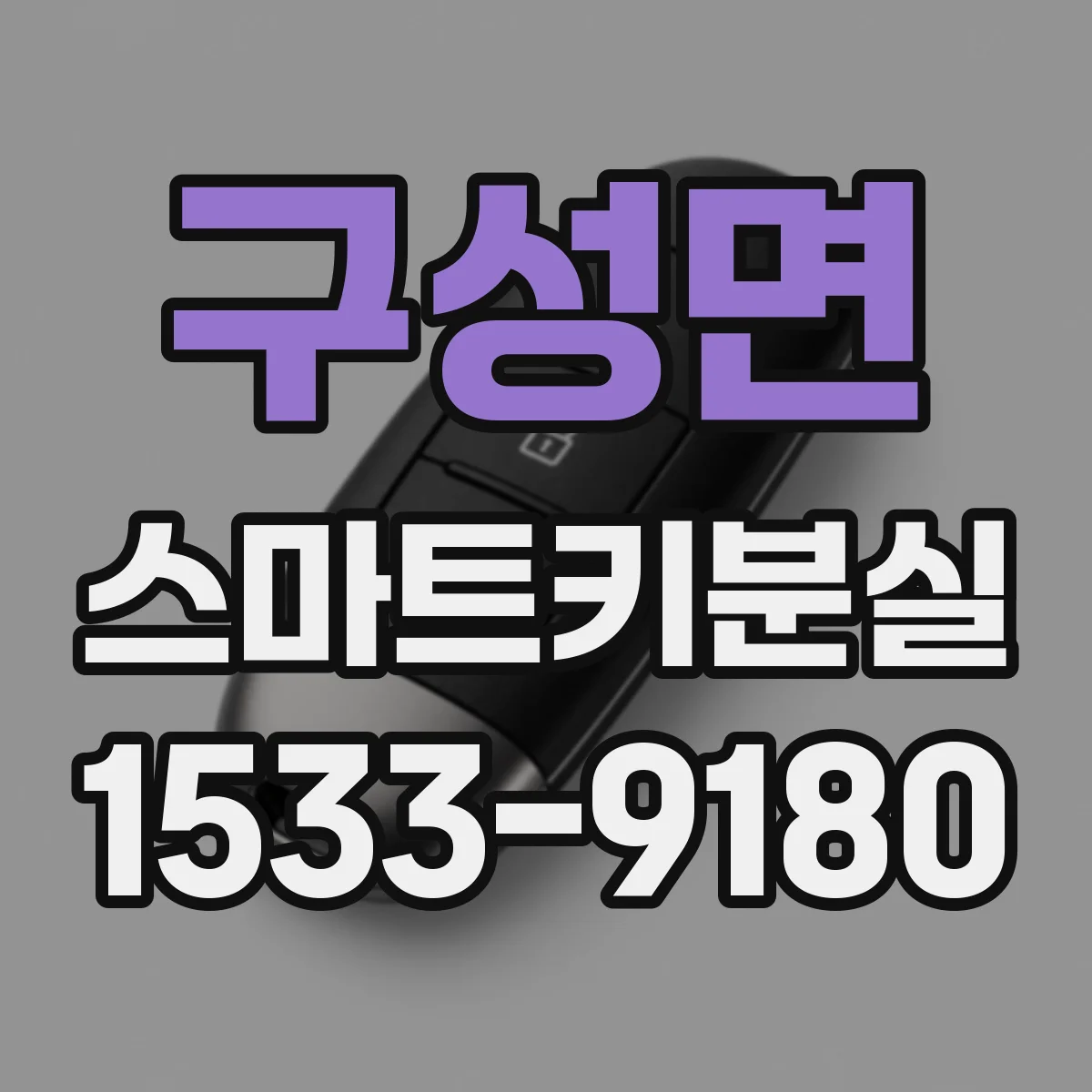 구성면 스마트키분실