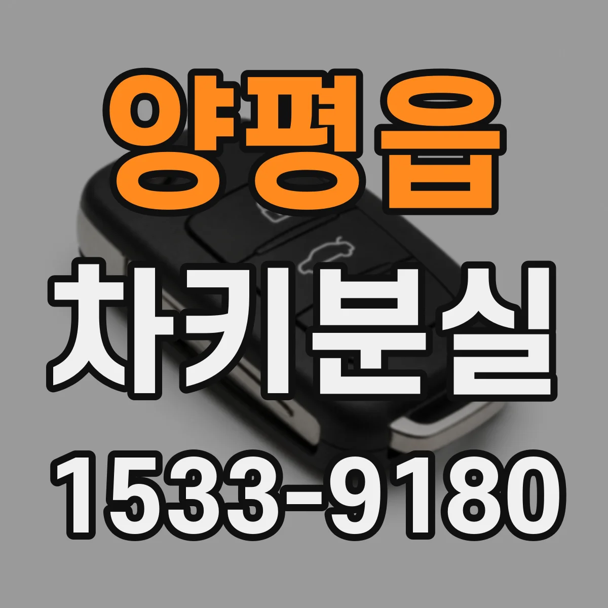 양평읍 차키분실