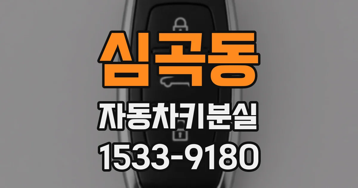 심곡동 자동차키분실