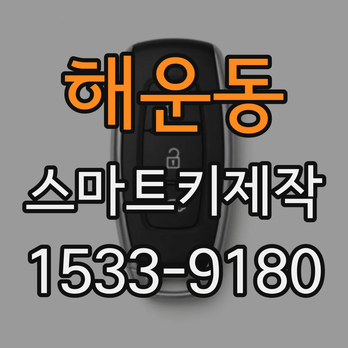 해운동 스마트키제작