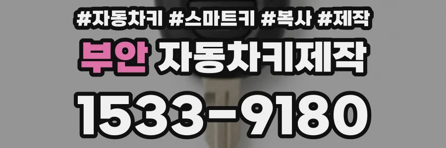 부안 자동차키제작