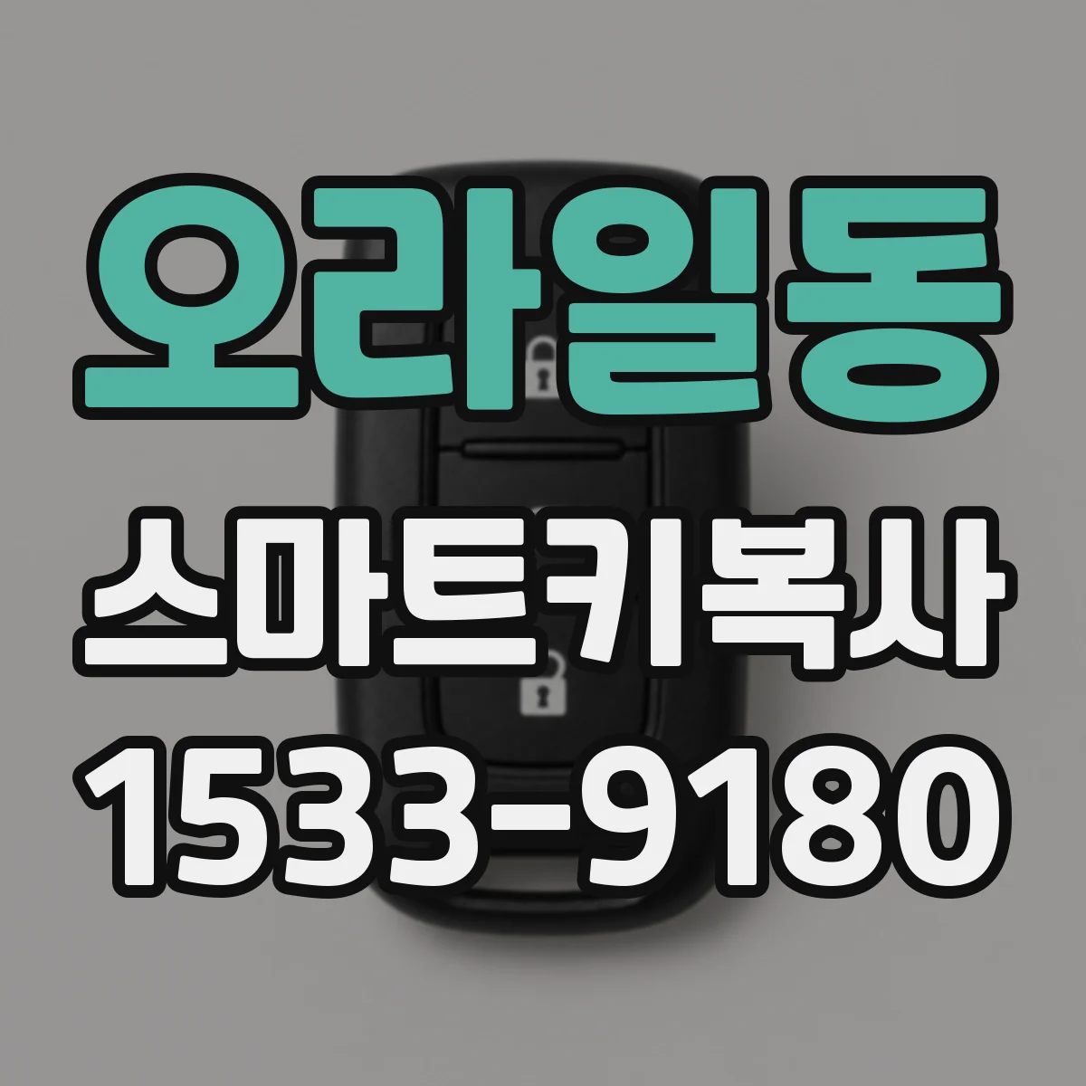 오라일동 스마트키복사