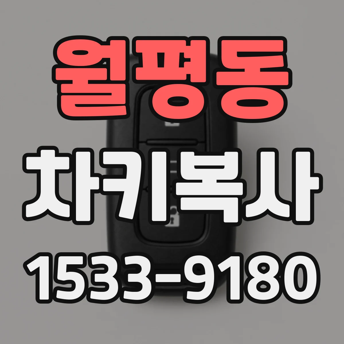 월평동 차키복사