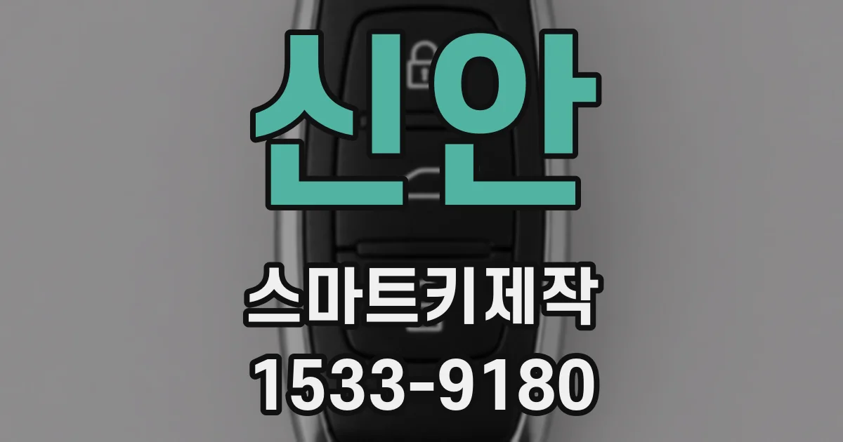 신안 스마트키제작